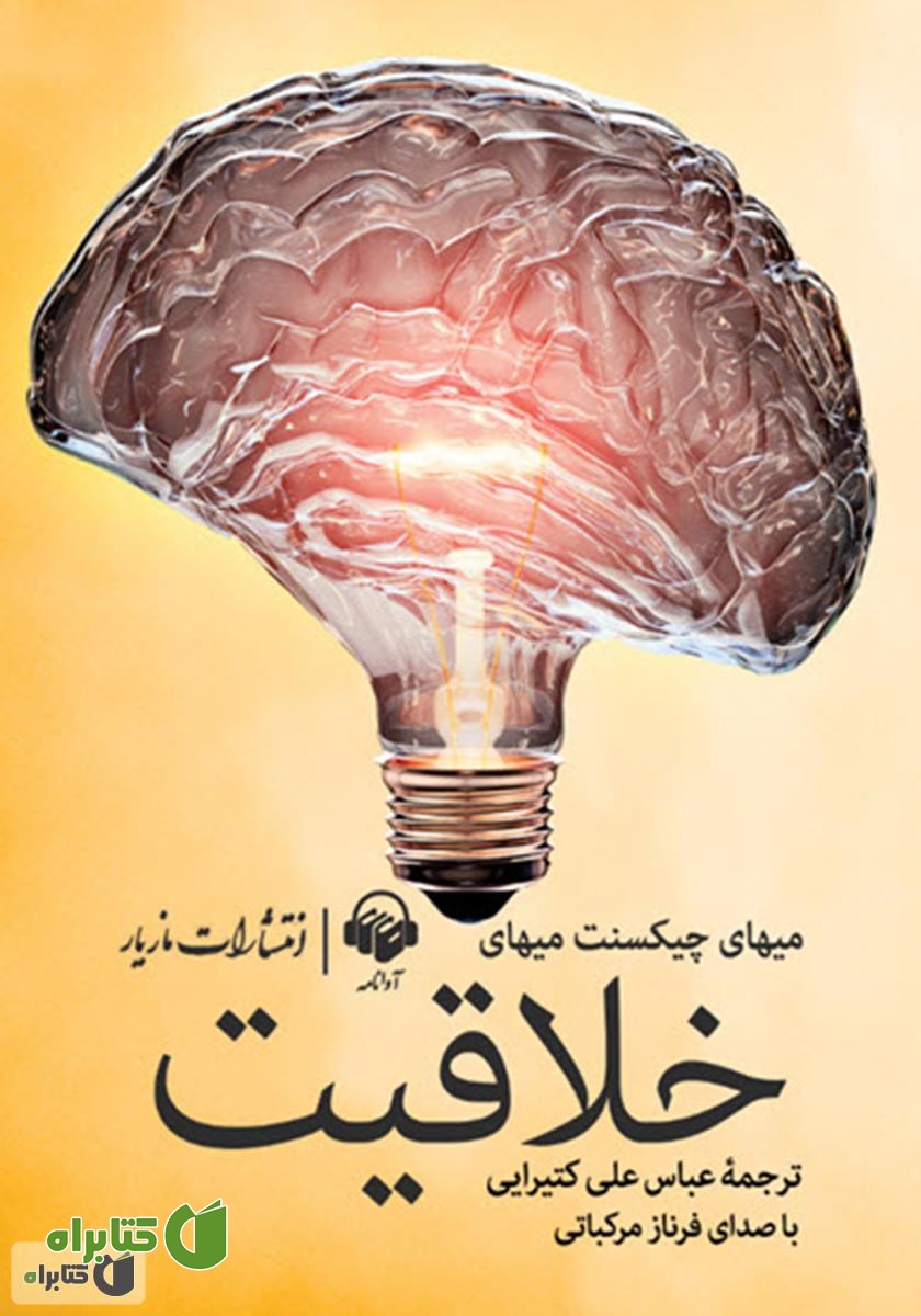 کتاب صوتی خلاقیت: روانشناسی کشف و اختراع