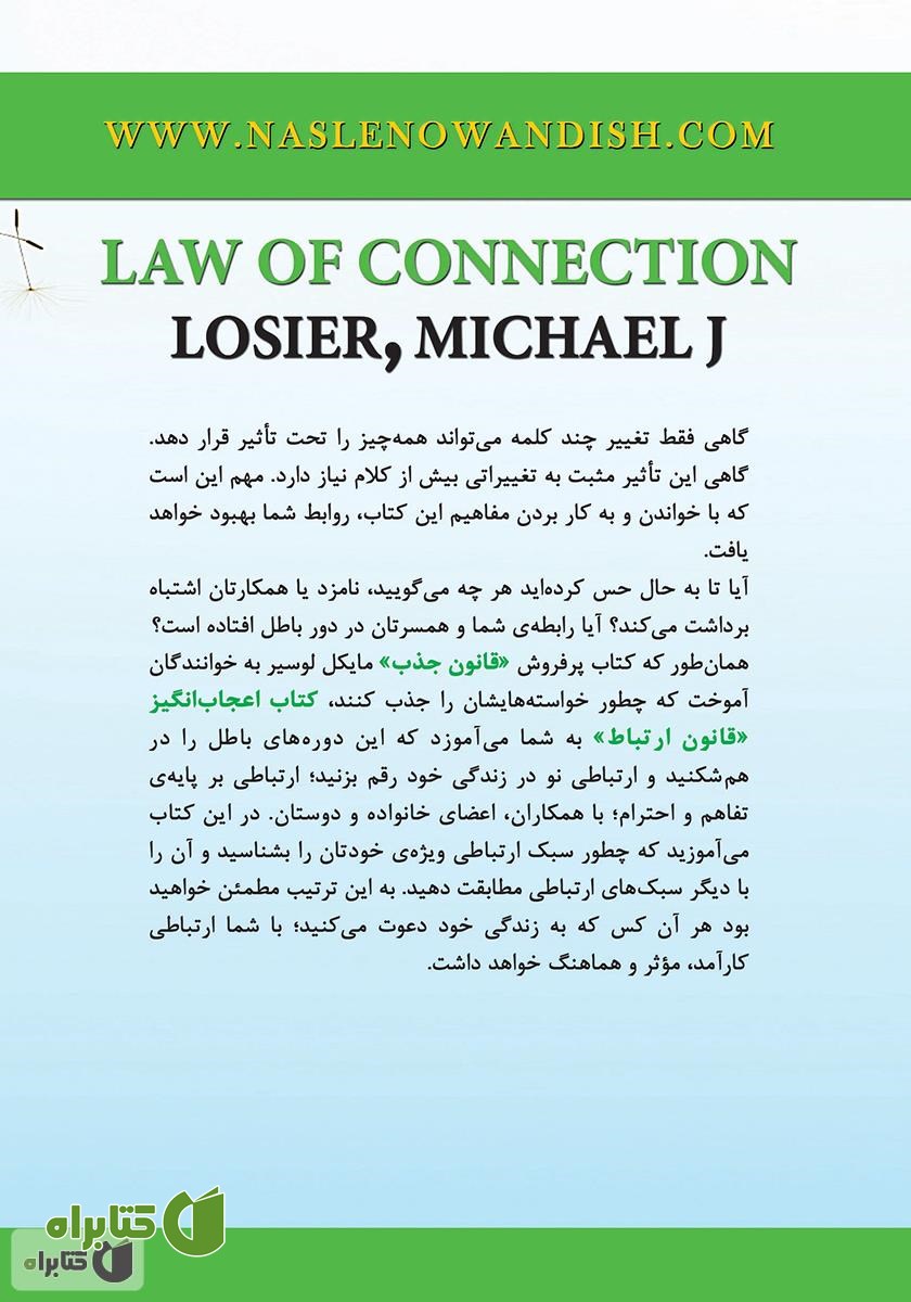 پشت جلد کتاب قانون ارتباط