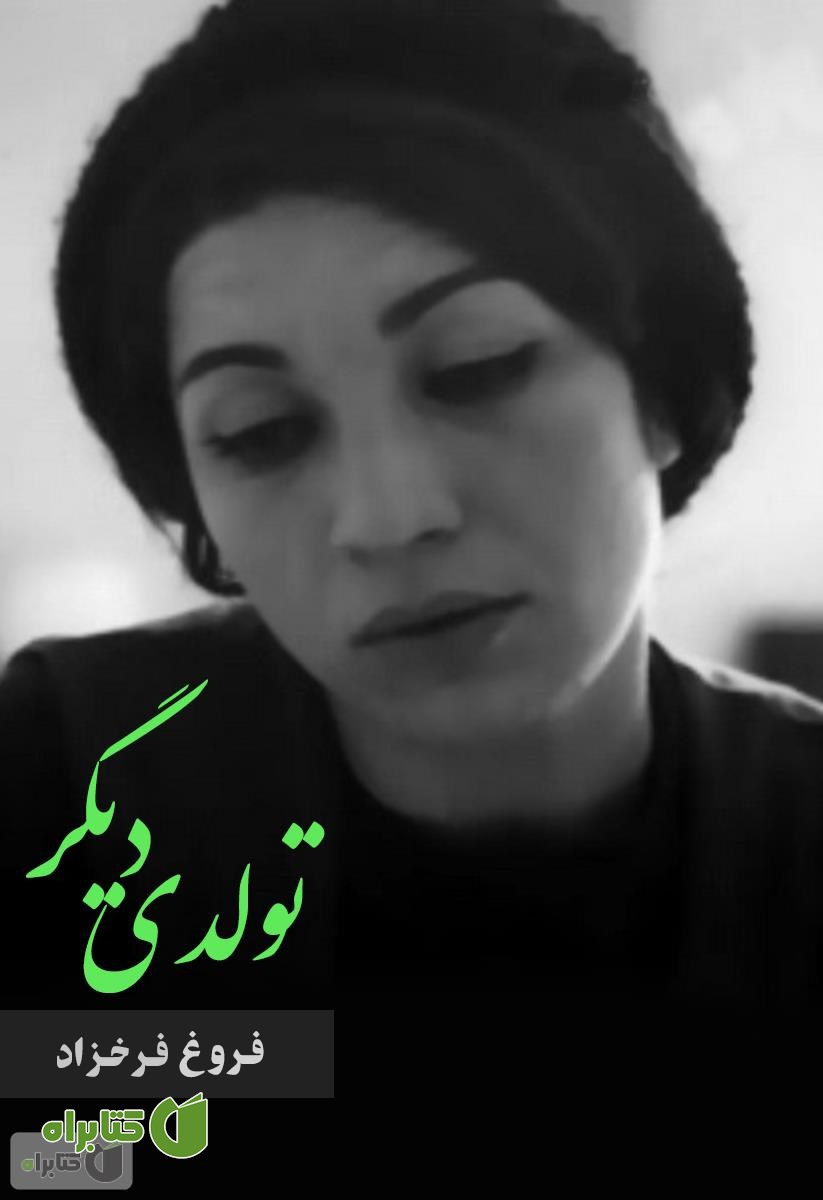 کتاب دفتر شعر تولدی دیگر