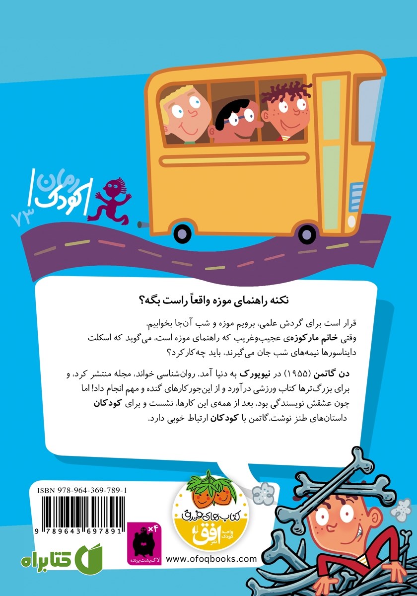 پشت جلد کتاب مدرسه‌ی عجیب و غریب 10: خانم مارکوزه، راهنمای موزه