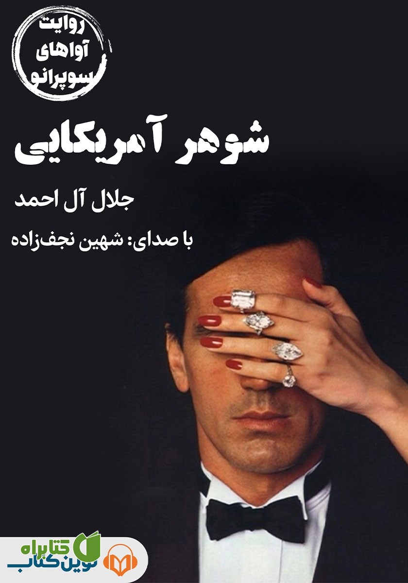 کتاب صوتی شوهر آمریکایی