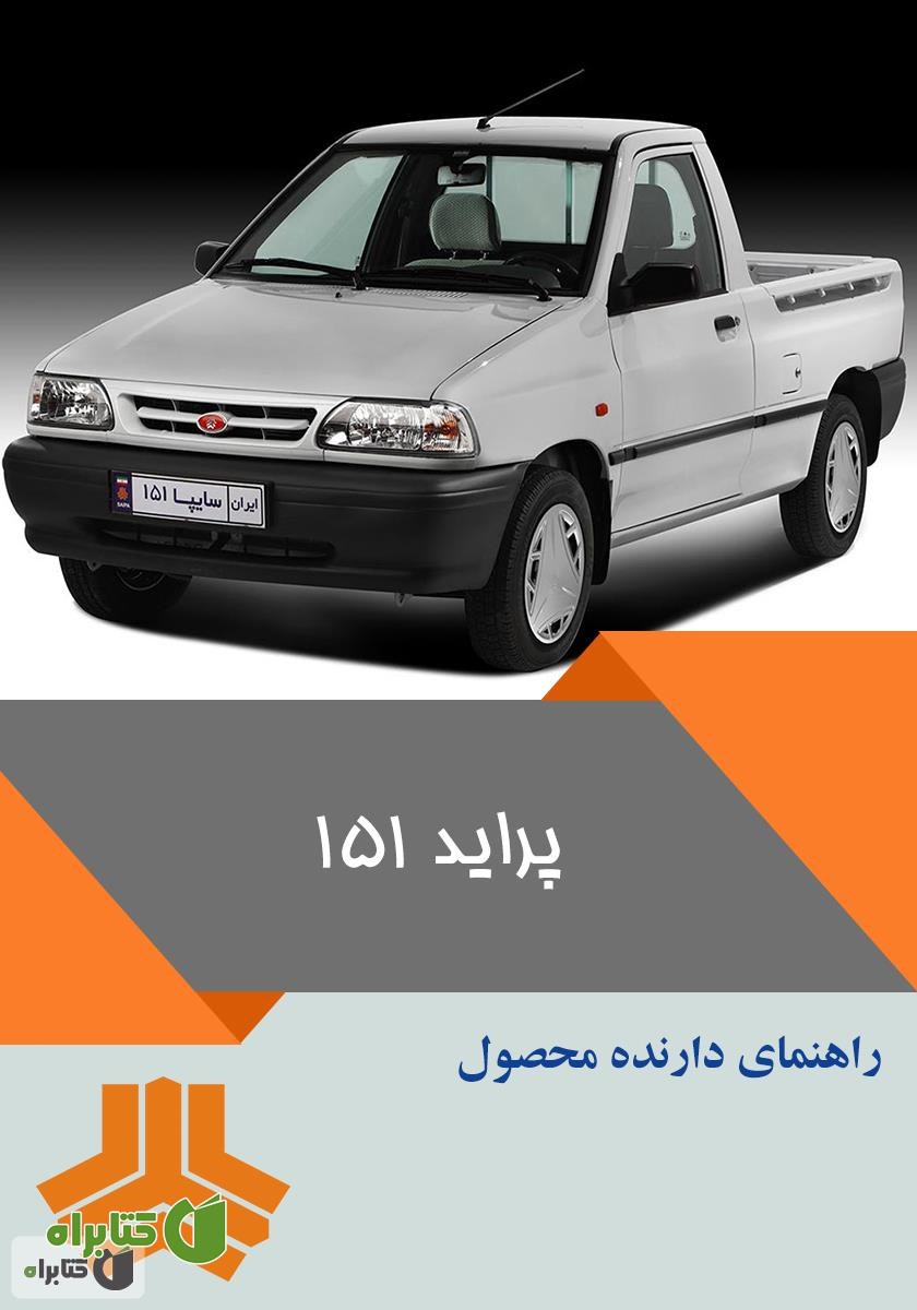 کتاب راهنمای کامل خودرو پراید 151