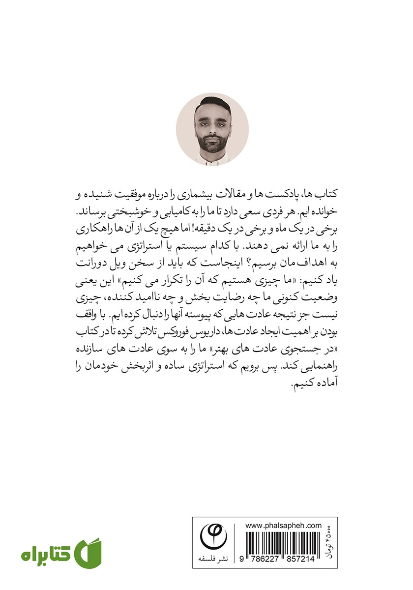پشت جلد کتاب در جست و جوی عادت‌های بهتر