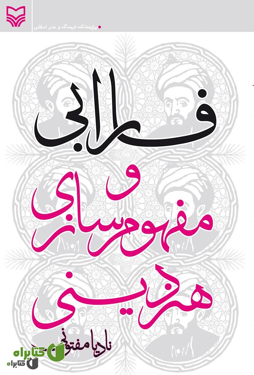 کتاب فارابی و مفهوم سازی هنر دینی
