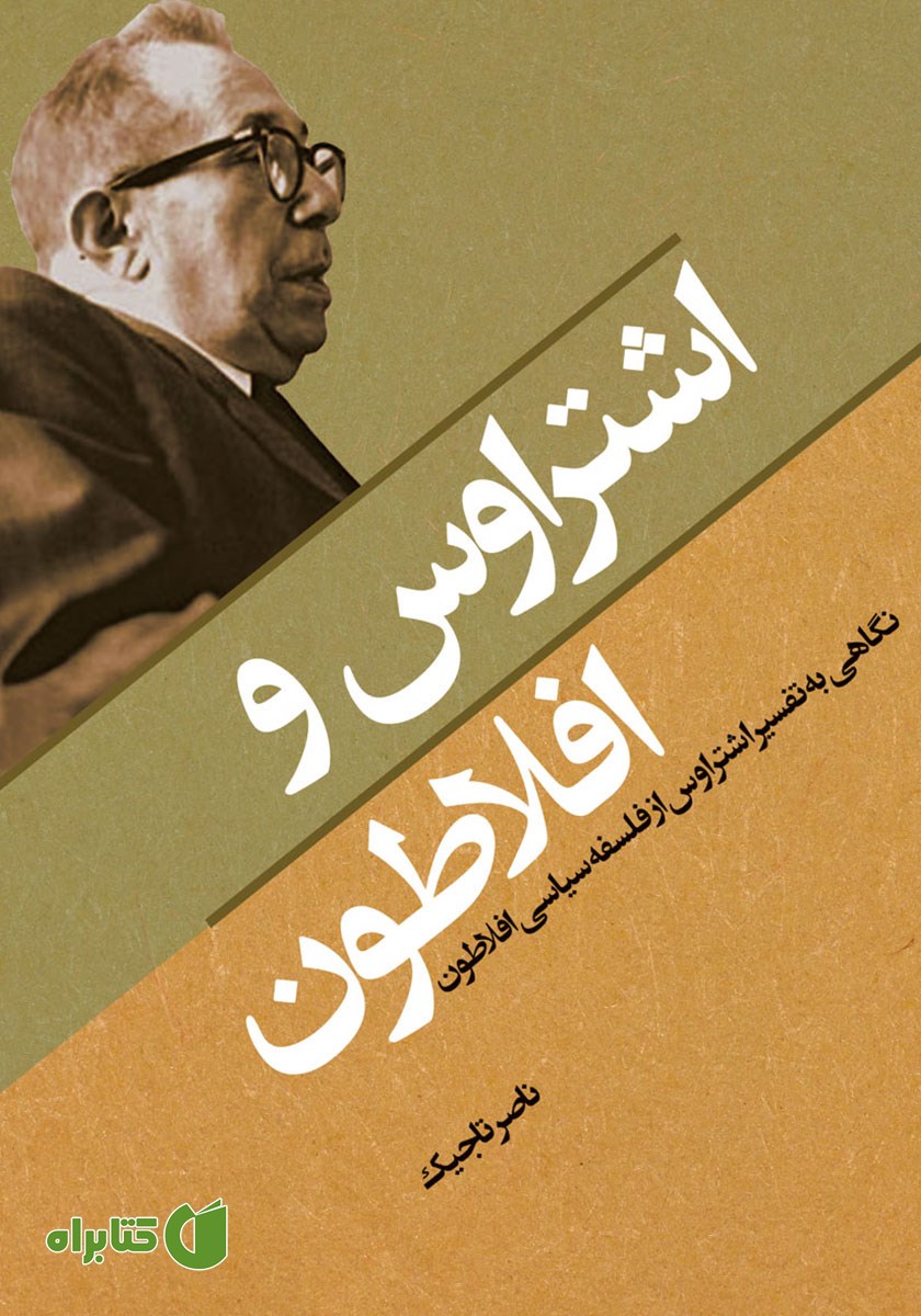 کتاب اشتراوس و افلاطون