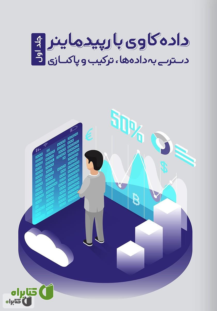 کتاب داده کاوی با رپیدماینر: دسترسی به داده‌ها، ترکیب و پاکسازی - جلد اول
