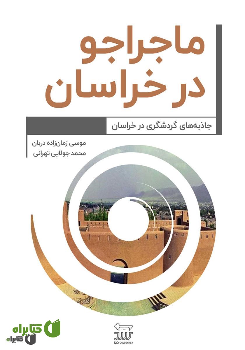 کتاب ماجراجو در خراسان