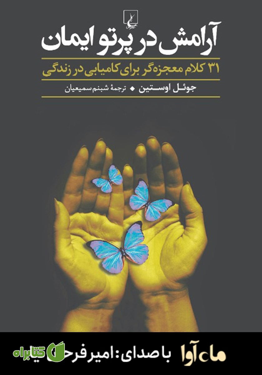 کتاب صوتی آرامش در پرتو ایمان