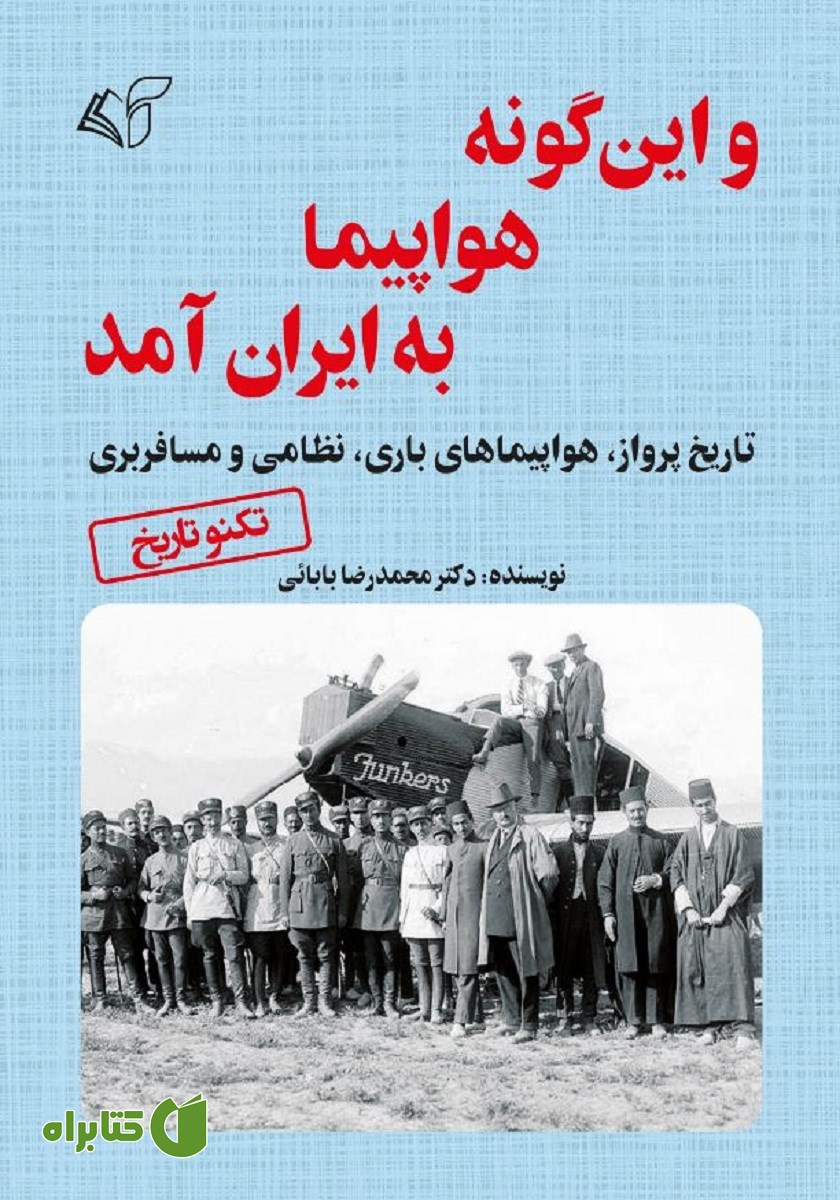 کتاب و اینگونه هواپیما به ایران آمد