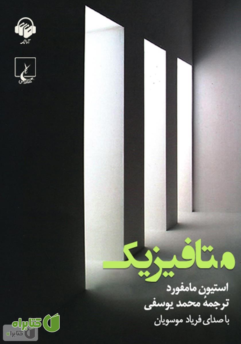 کتاب صوتی متافیزیک