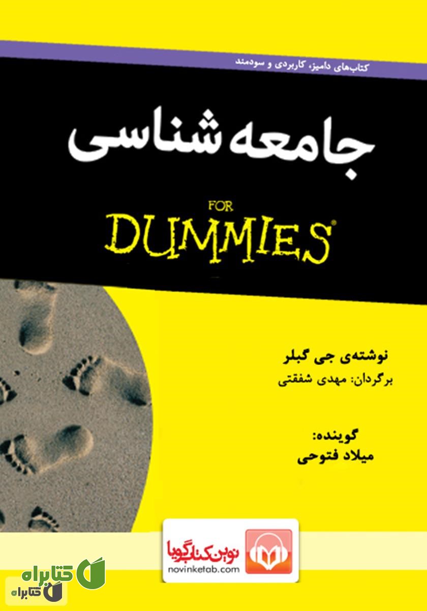 کتاب صوتی جامعه شناسی