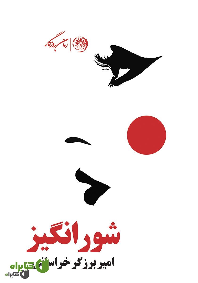 کتاب شورانگیز