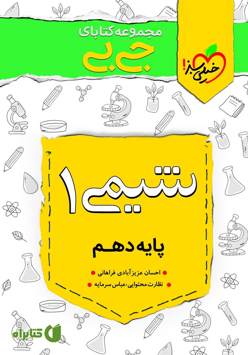 کتاب جیبی شیمی 1 - پایه دهم