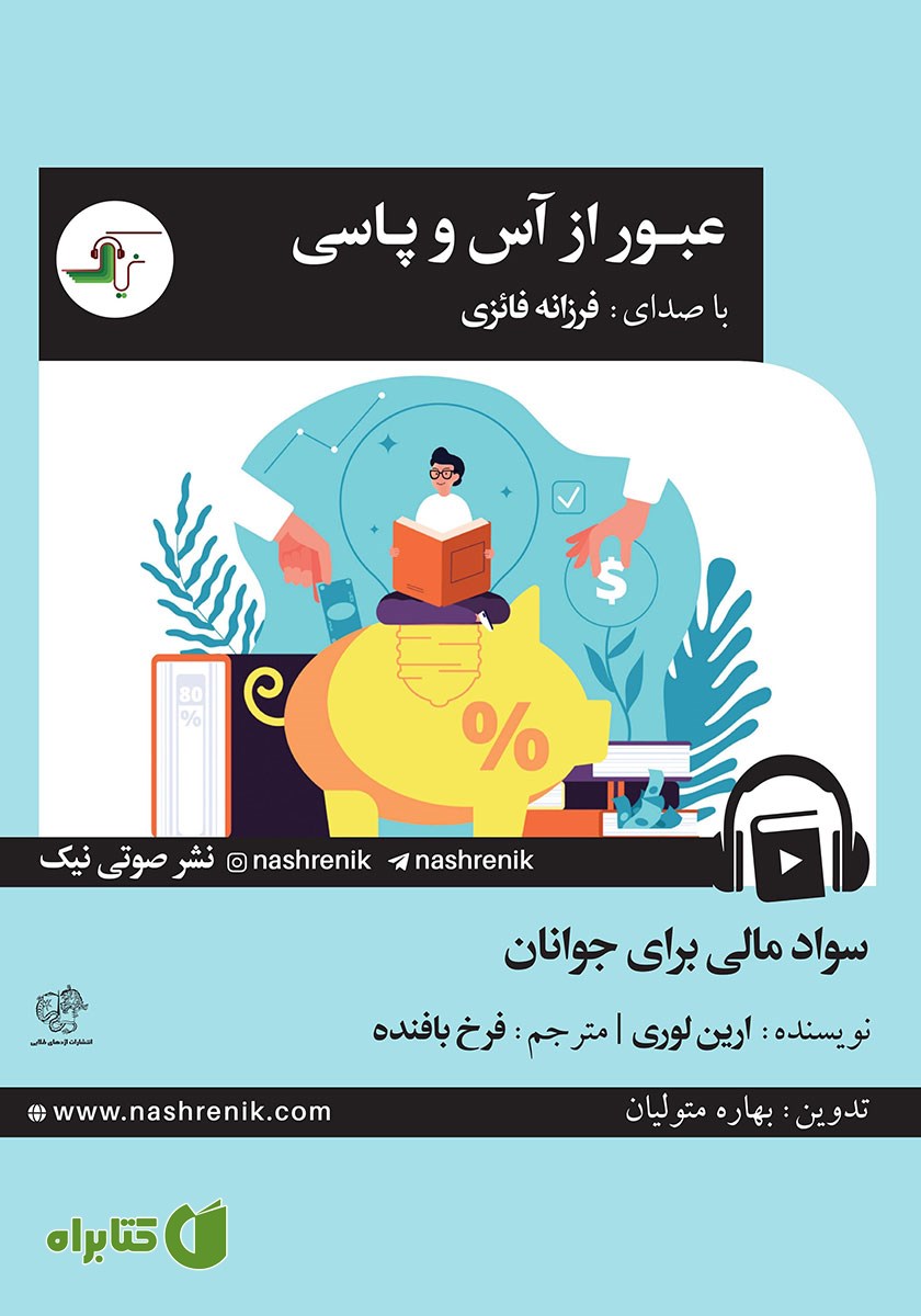 کتاب صوتی عبور از آس و پاسی