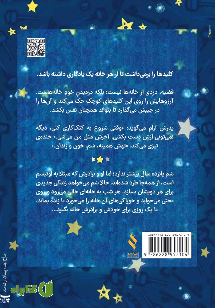 پشت جلد کتاب پسری که خانه می‌دزدد