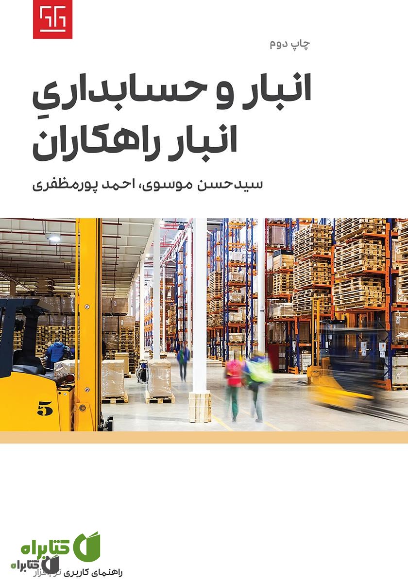 کتاب راهنمای کاربری نرم افزار انبار و حسابداری انبار راهکاران