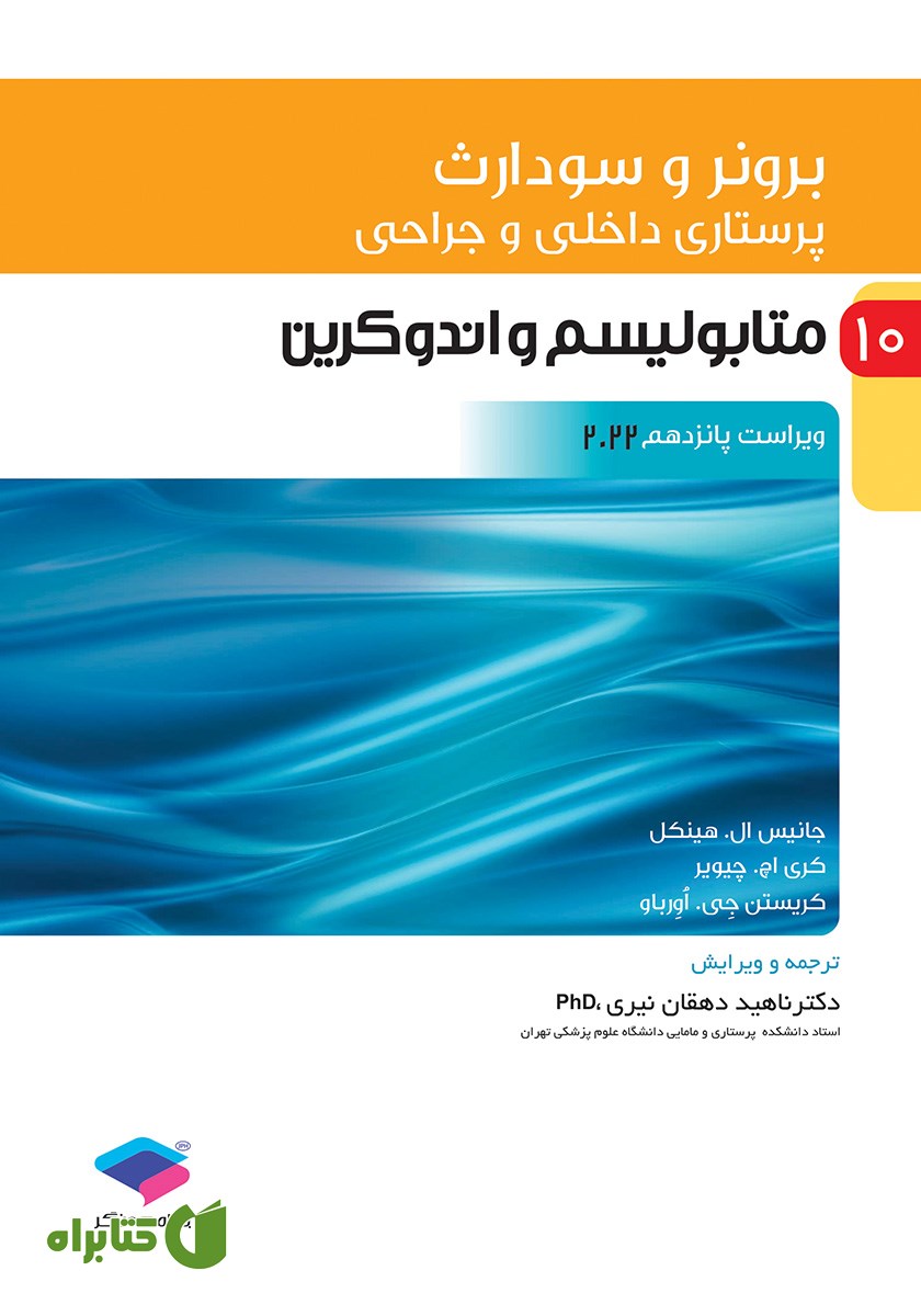 کتاب پرستاری داخلی و جراحی برونر و سودارث 2022 - جلد دهم