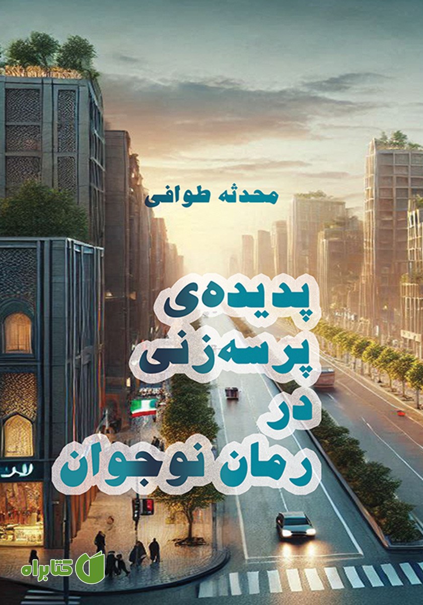 کتاب پدیده‌ی پرسه زنی در رمان نوجوان