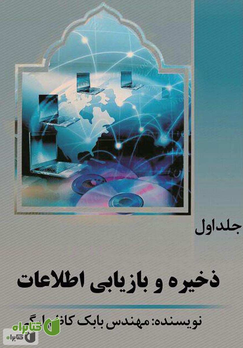 کتاب ذخیره و بازیابی اطلاعات - جلد اول