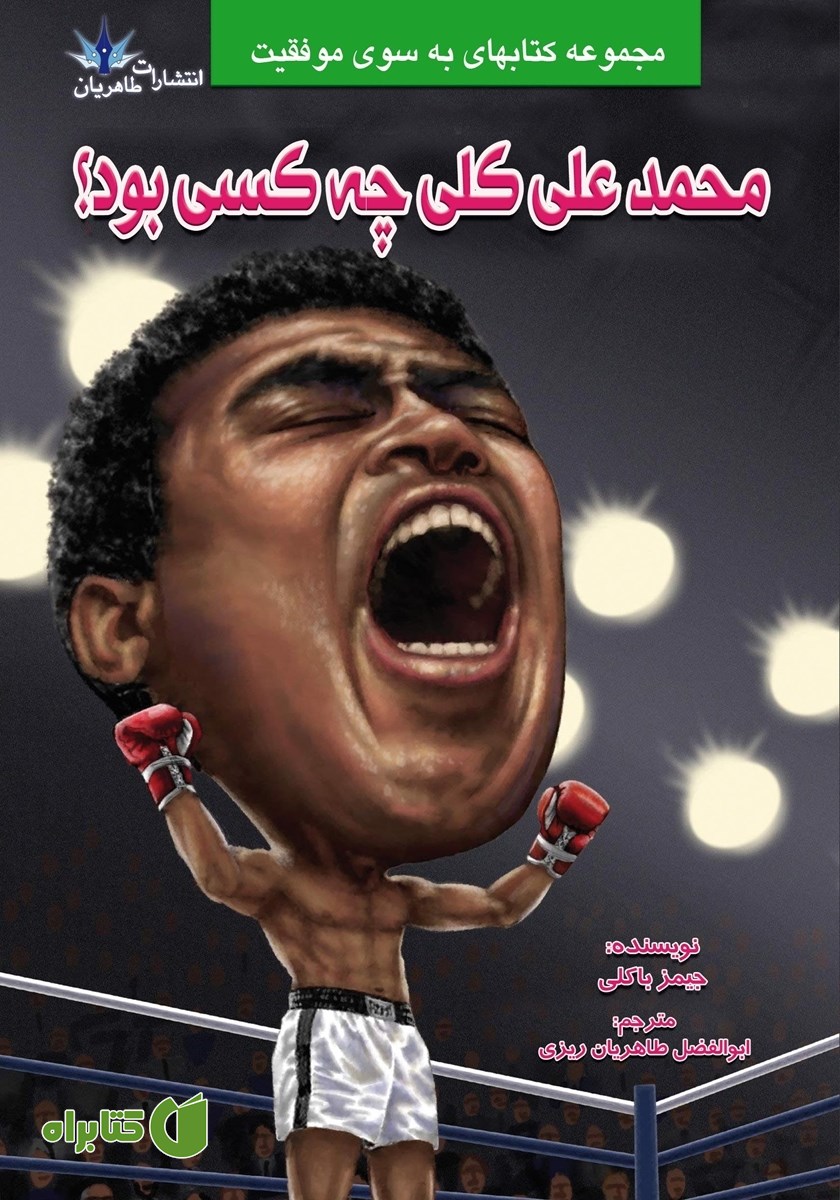 کتاب محمدعلی کلی چه کسی بود؟