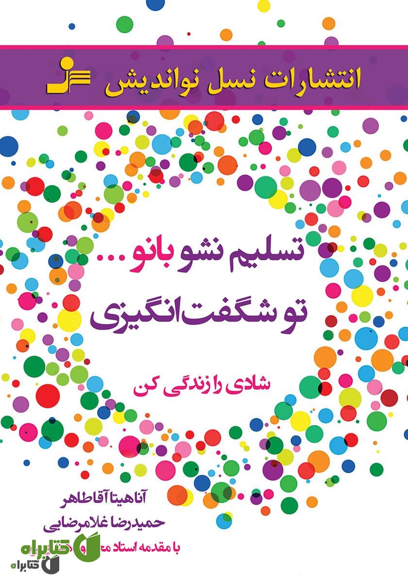 کتاب تسلیم نشو بانو... تو شگفت‌انگیزی: شادی را زندگی کن