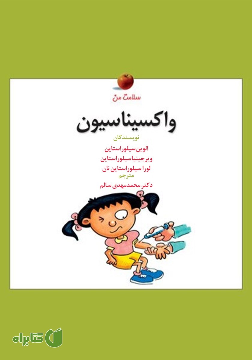 کتاب واکسیناسیون