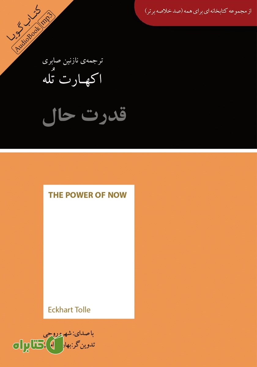 خلاصه کتاب صوتی قدرت حال