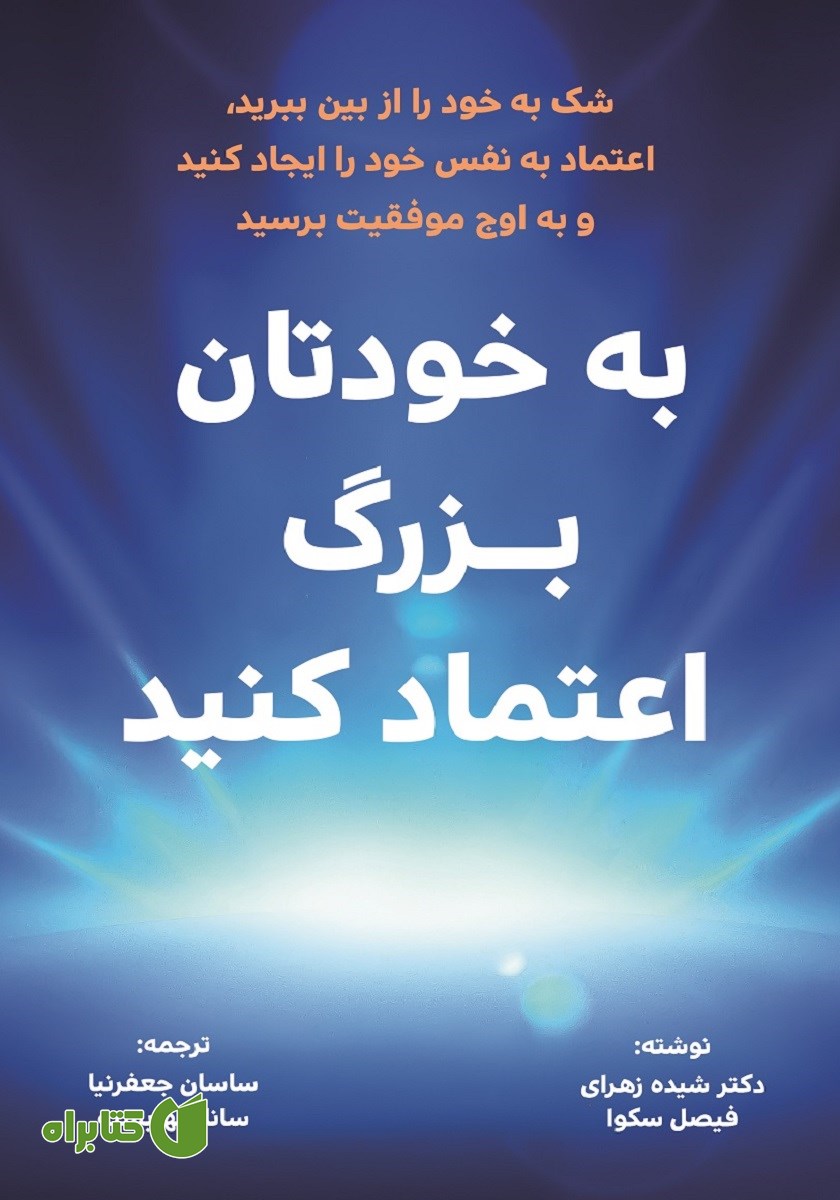 کتاب به خودتان بزرگ اعتماد کنید