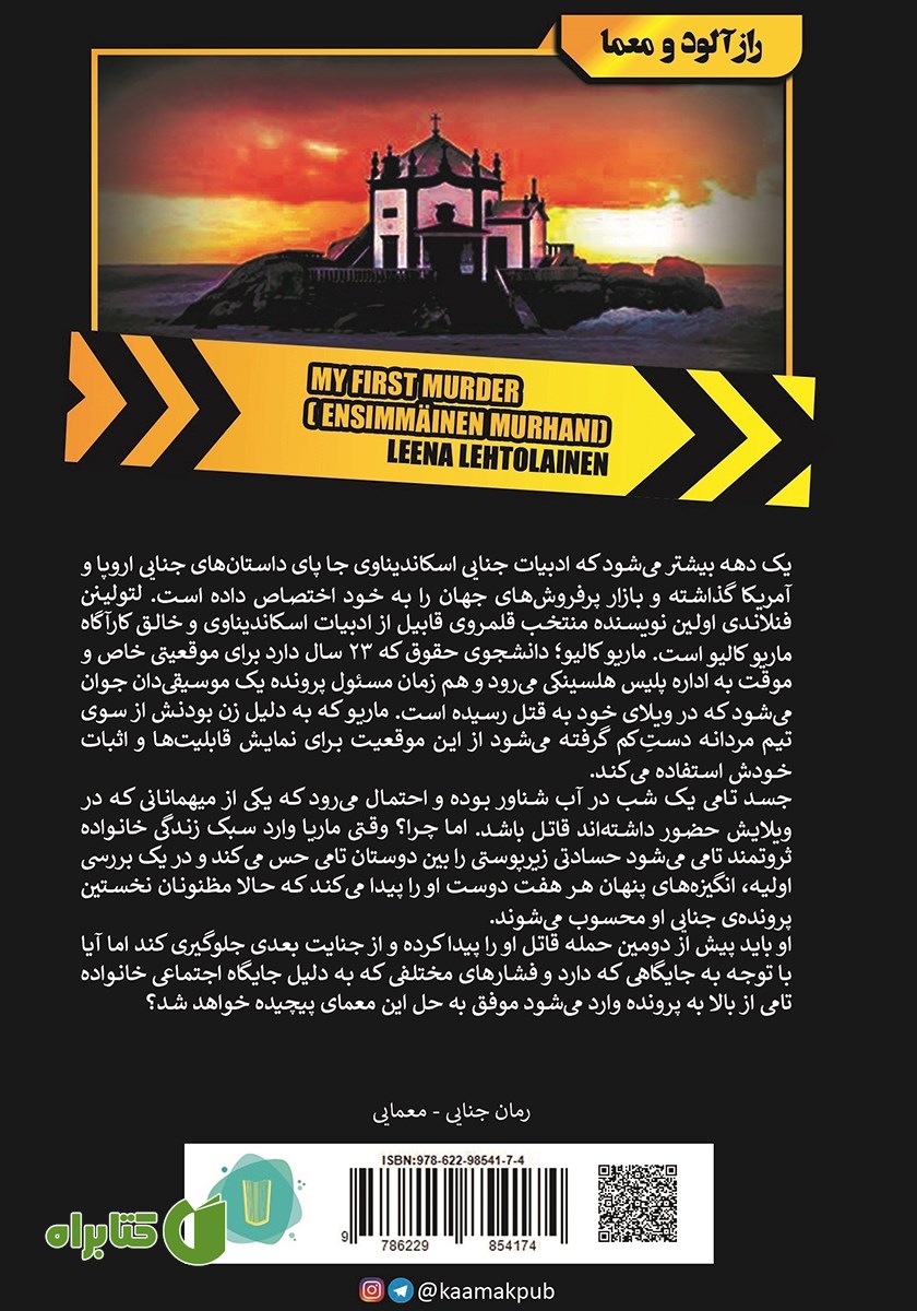 پشت جلد کتاب اولین پرونده جنایی من