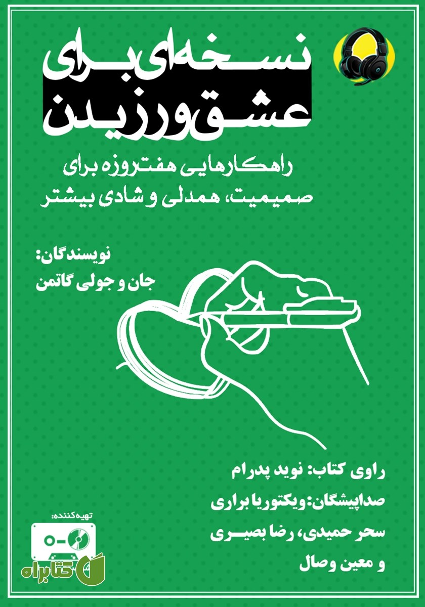 کتاب صوتی نسخه‌ای برای عشق ورزیدن