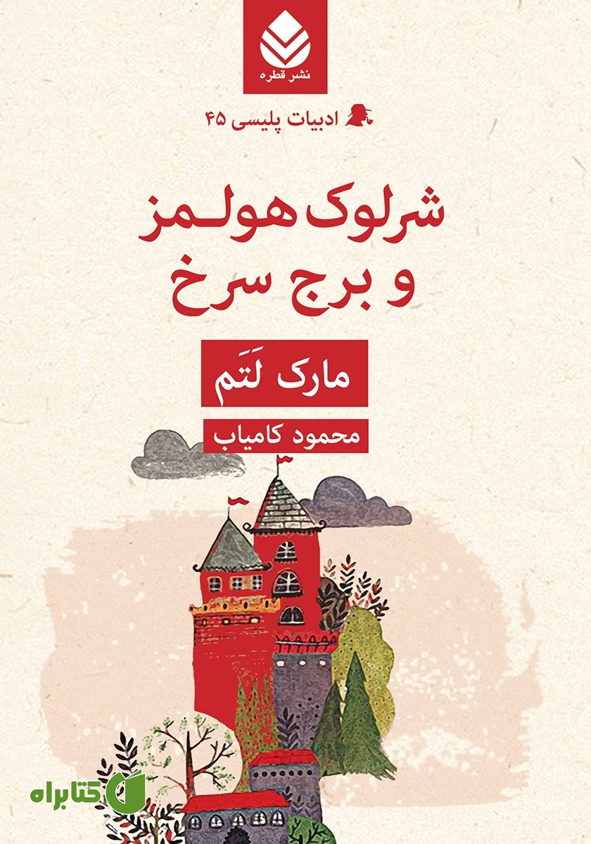کتاب شرلوک هولمز و برج سرخ