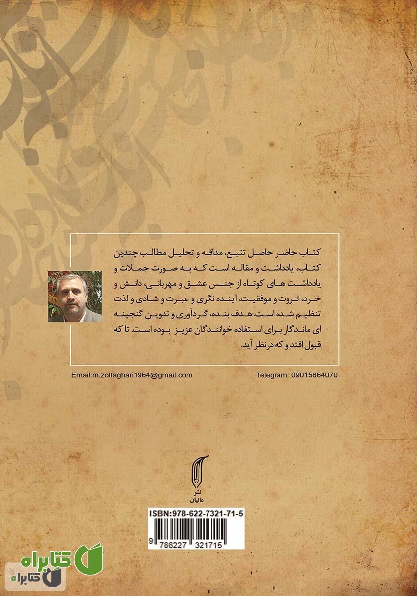 پشت جلد کتاب کلام مانا (گنجینه یادداشت‌های کوتاه عشق، خرد، ثروت و...)