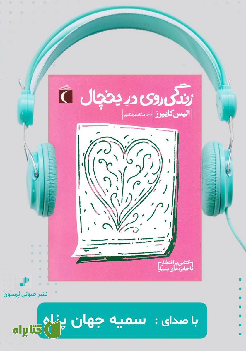 کتاب صوتی زندگی روی در یخچال