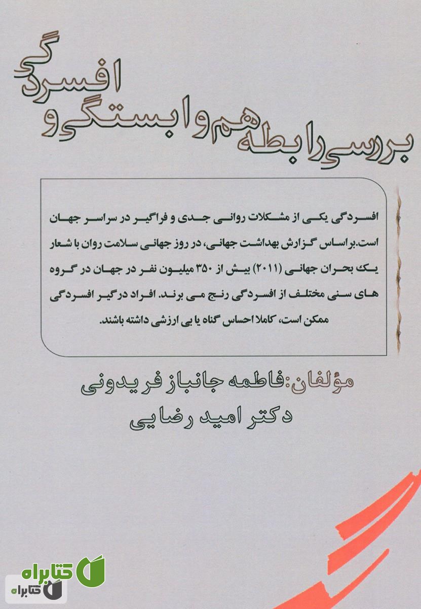 پشت جلد کتاب بررسی رابطه هم وابستگی و افسردگی