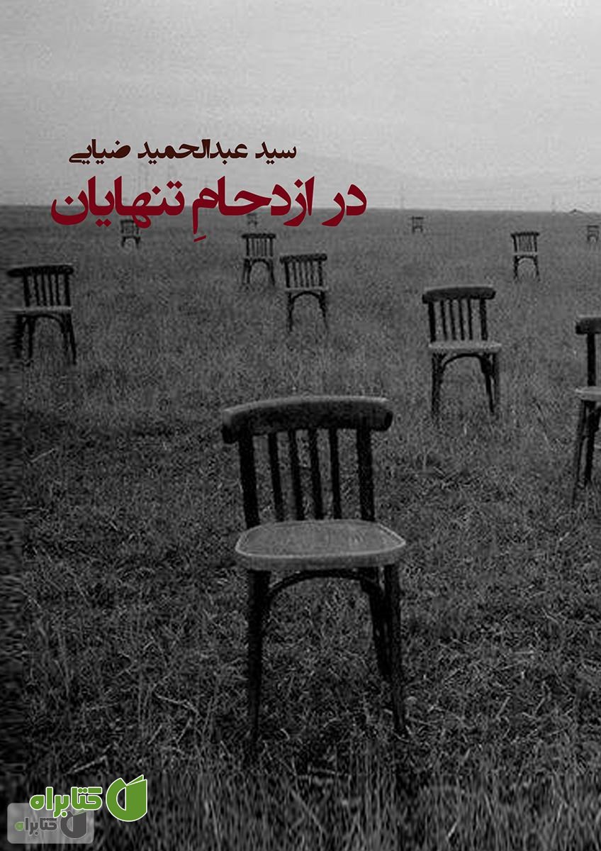 کتاب در ازدحام تنهایان: گزیده ی شعرهای سپید و نیمایی