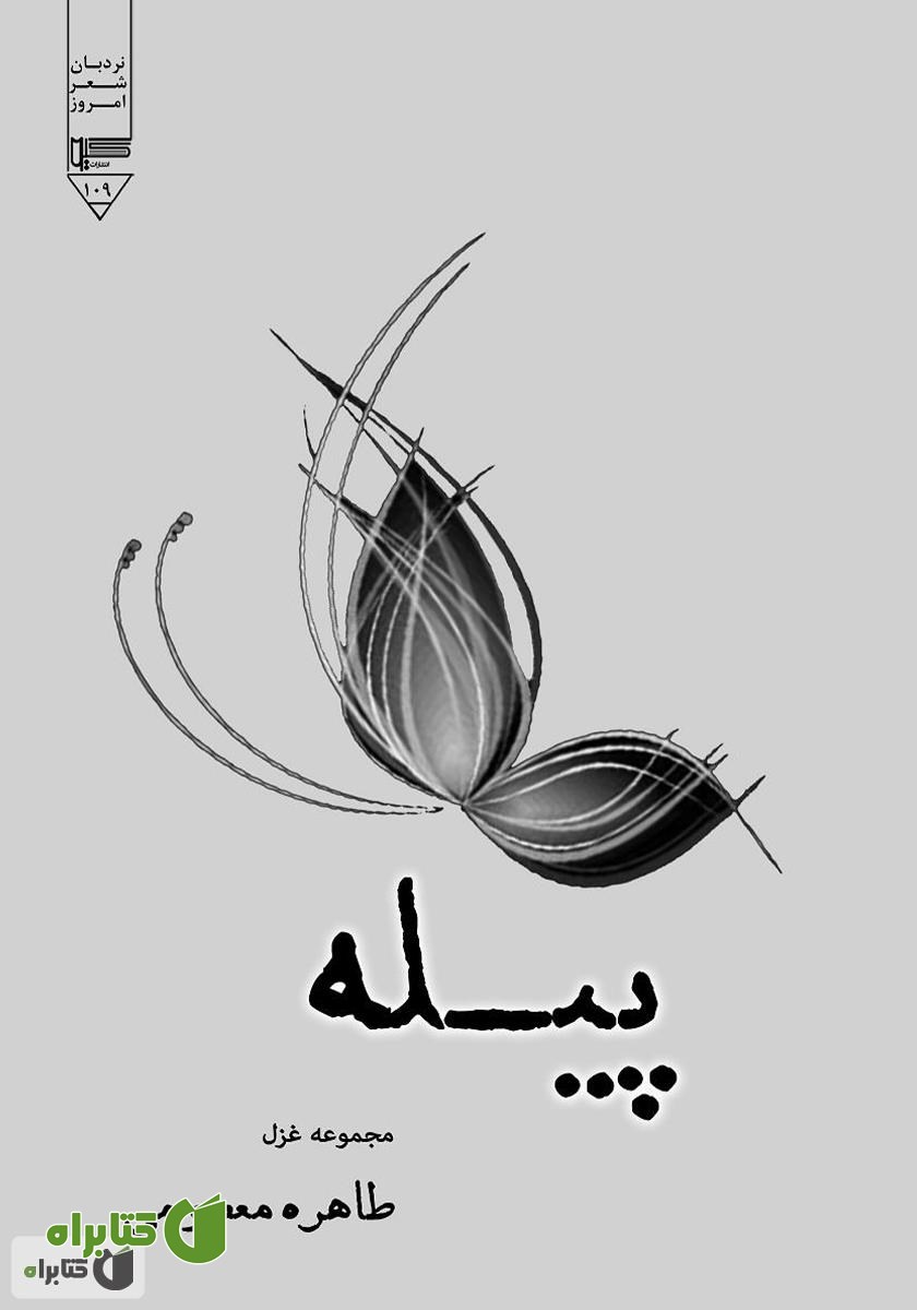 کتاب پیله (مجموعه غزل)