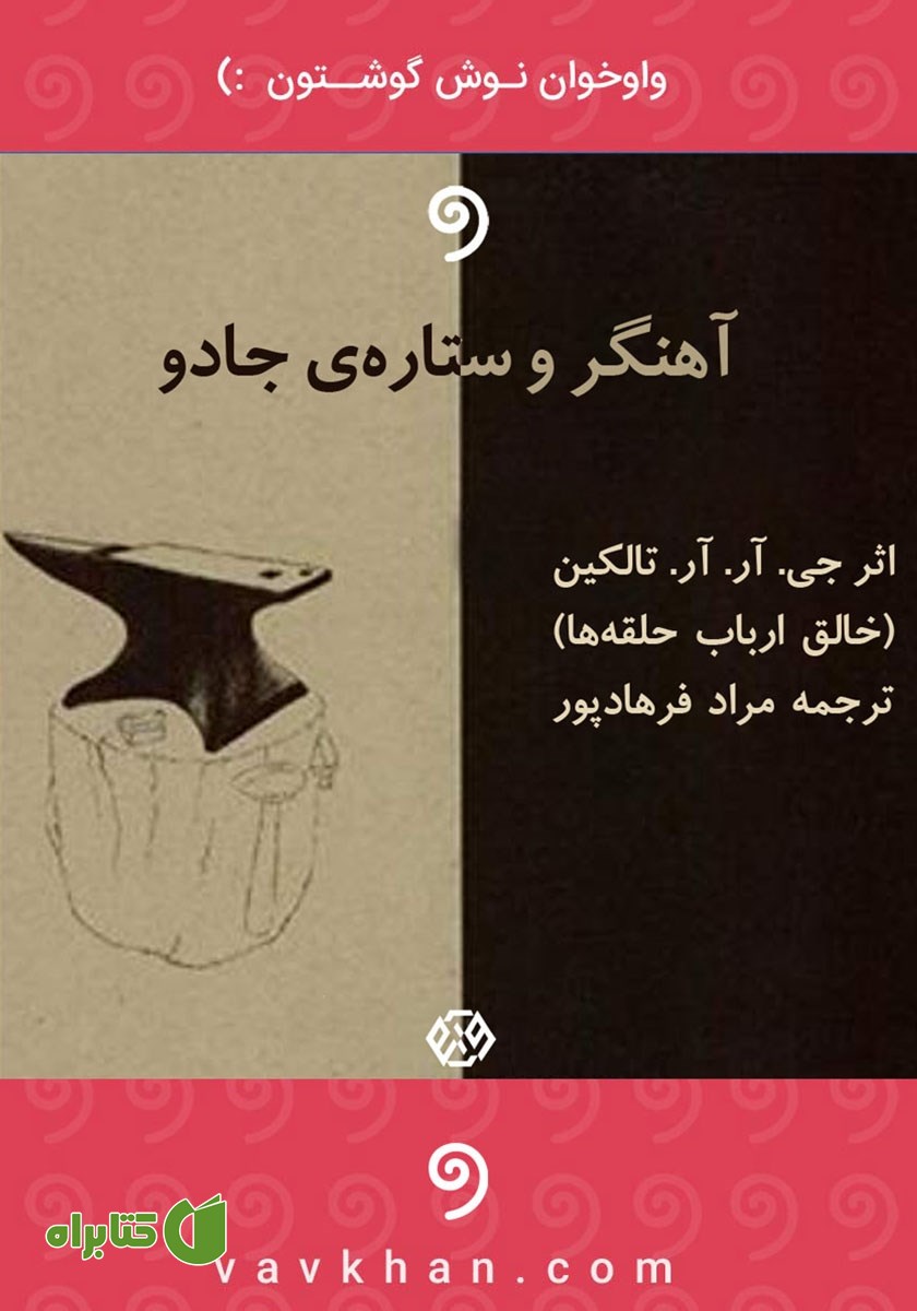 کتاب صوتی آهنگر و ستاره جادو