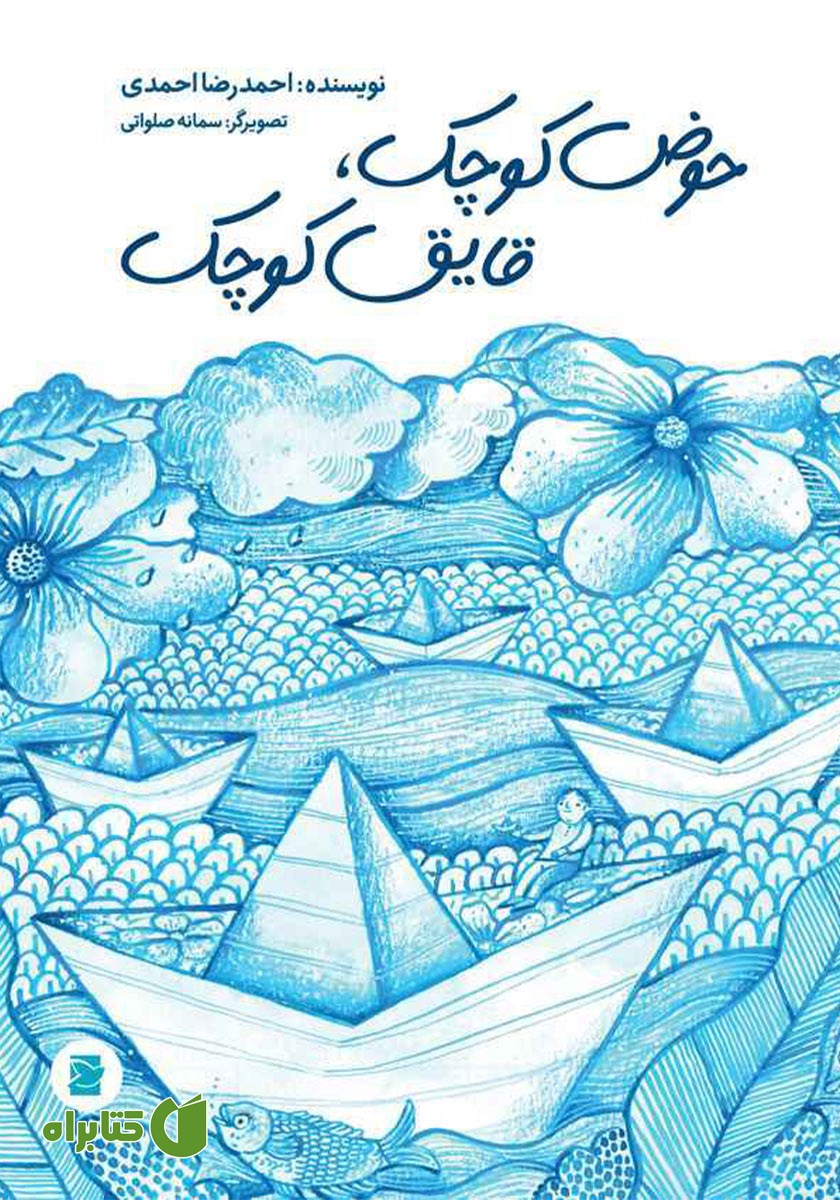 کتاب حوض کوچک، قایق کوچک