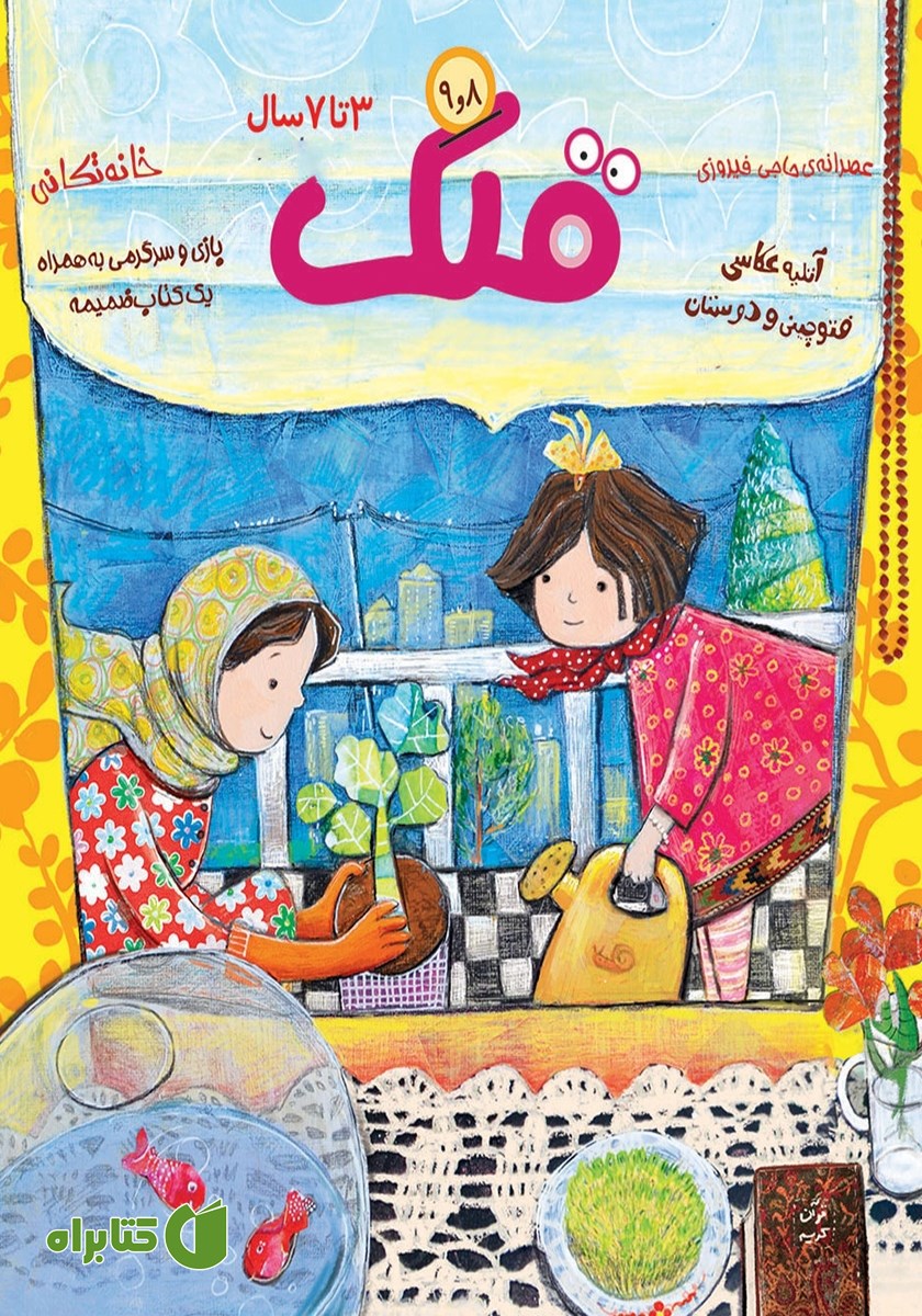 مجله قلک - شماره 8 و 9
