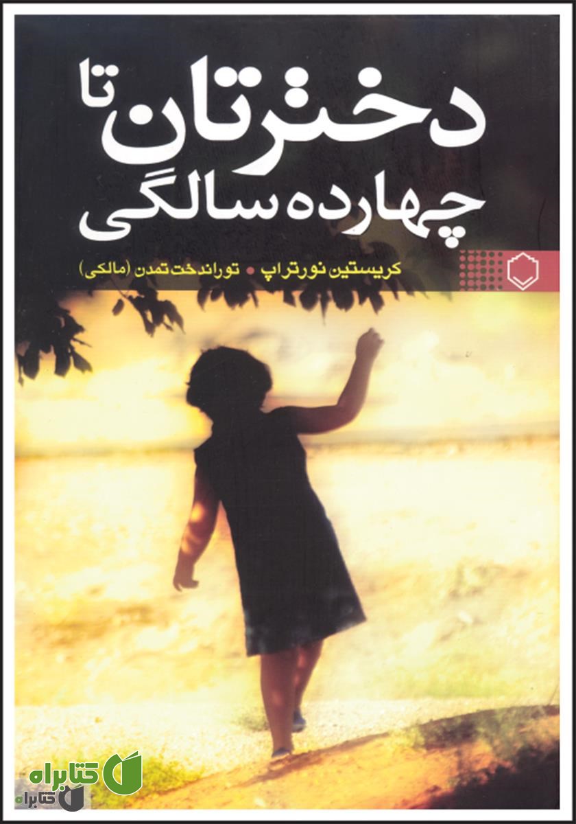 کتاب دخترتان تا چهارده سالگی