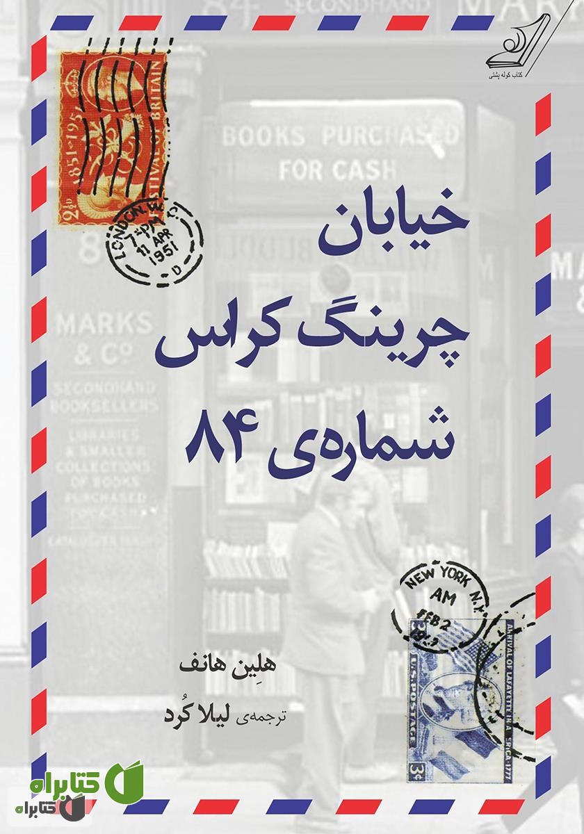 کتاب خیابان چرینگ کراس شماره‌ی 84
