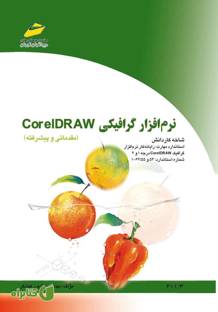 کتاب نرم افزار گرافیکی Corel DRAW (مقدماتی و پیشرفته)