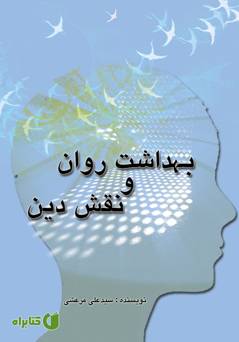 کتاب بهداشت روان و نقش دین