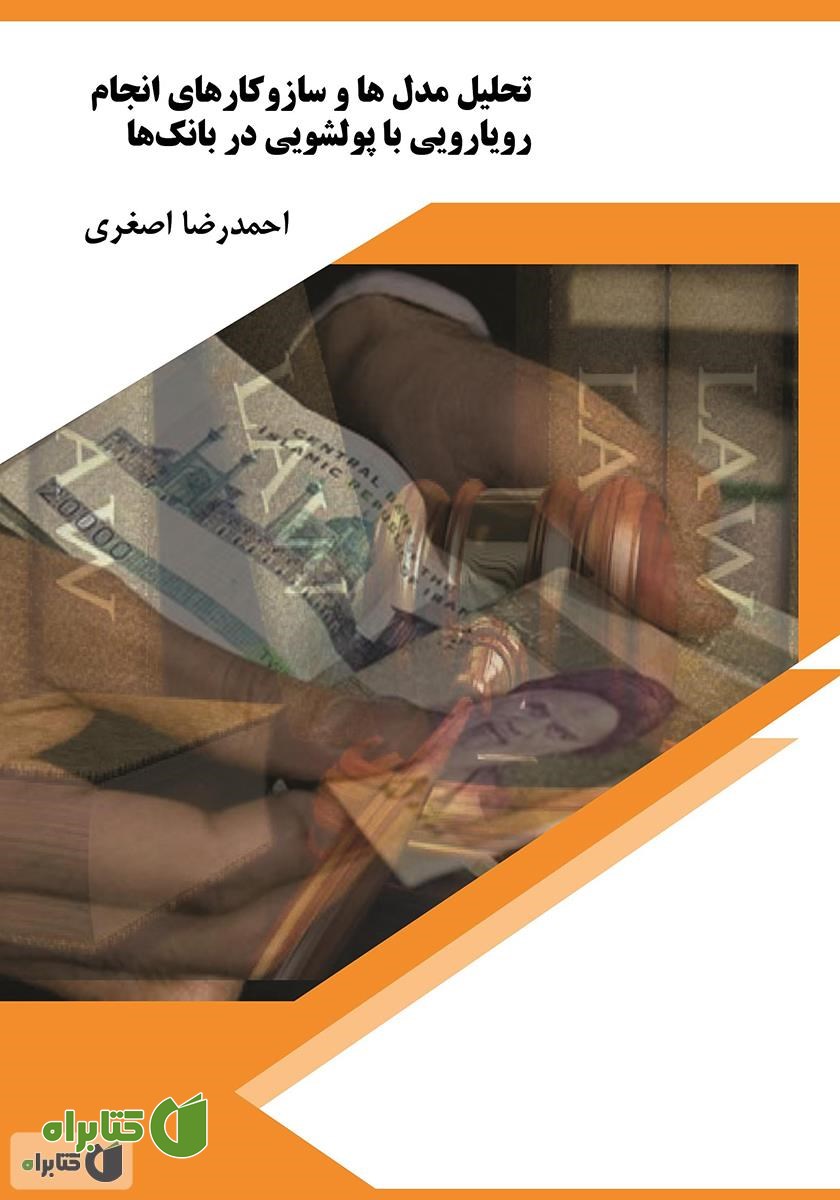 کتاب تحلیل مدل‌ها و ساز و کارهای انجام رویارویی با پولشویی در بانک‌ها