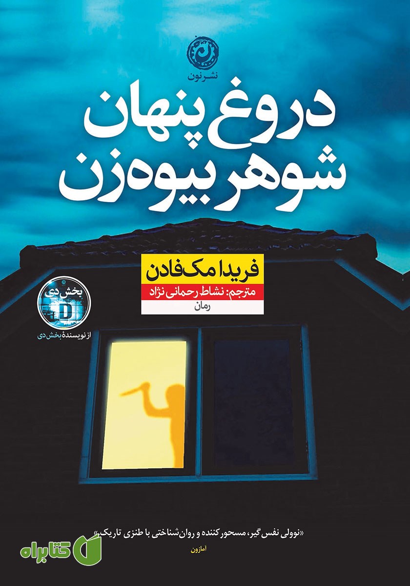 کتاب دروغ پنهان شوهر بیوه‌زن