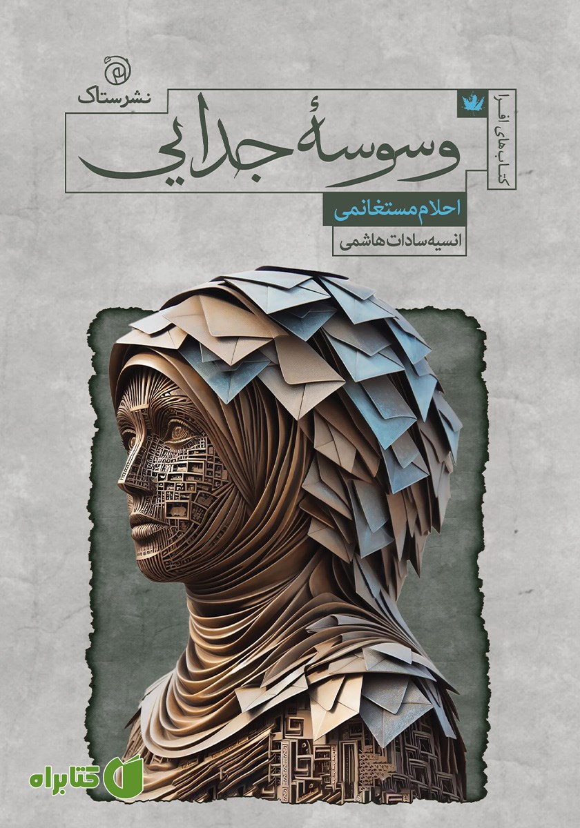 کتاب وسوسه جدایی