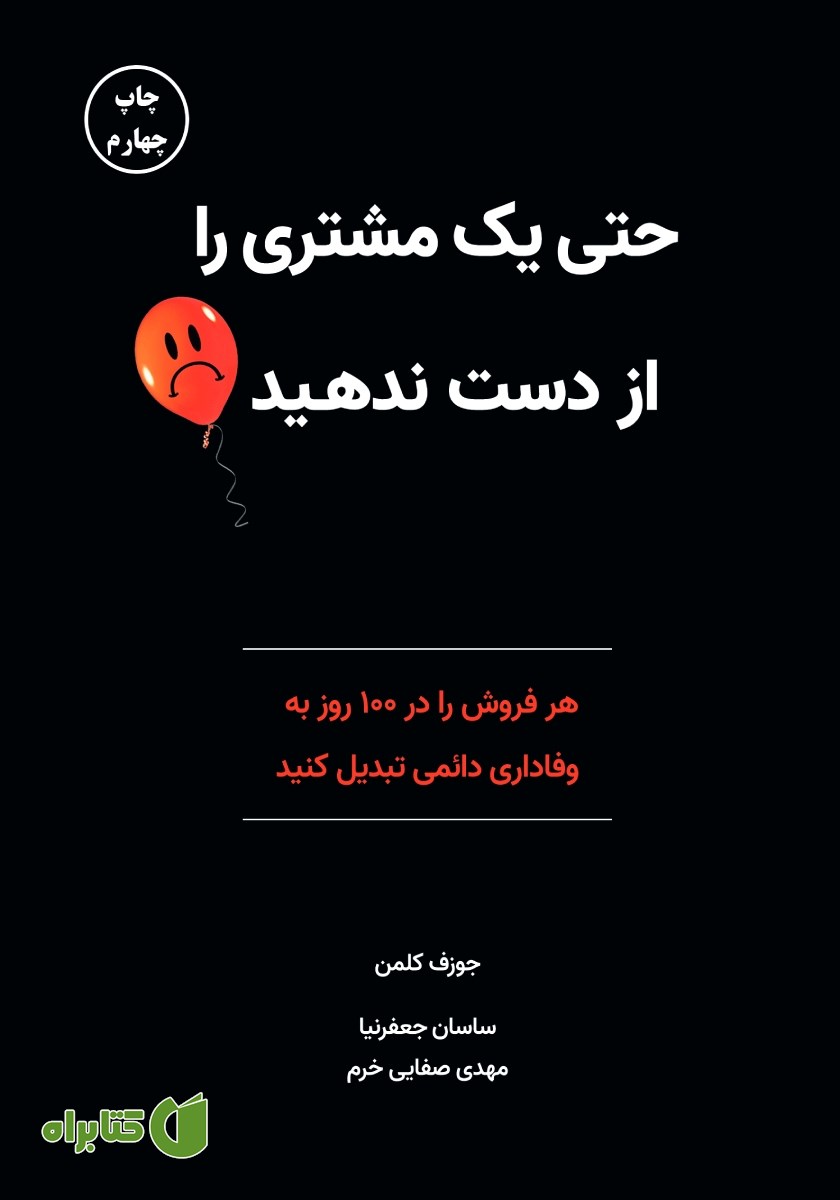 کتاب حتی یک مشتری را از دست ندهید