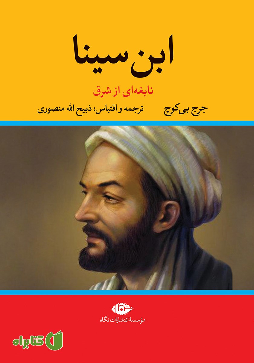 کتاب ابن سینا؛ نابغه‌ای از شرق