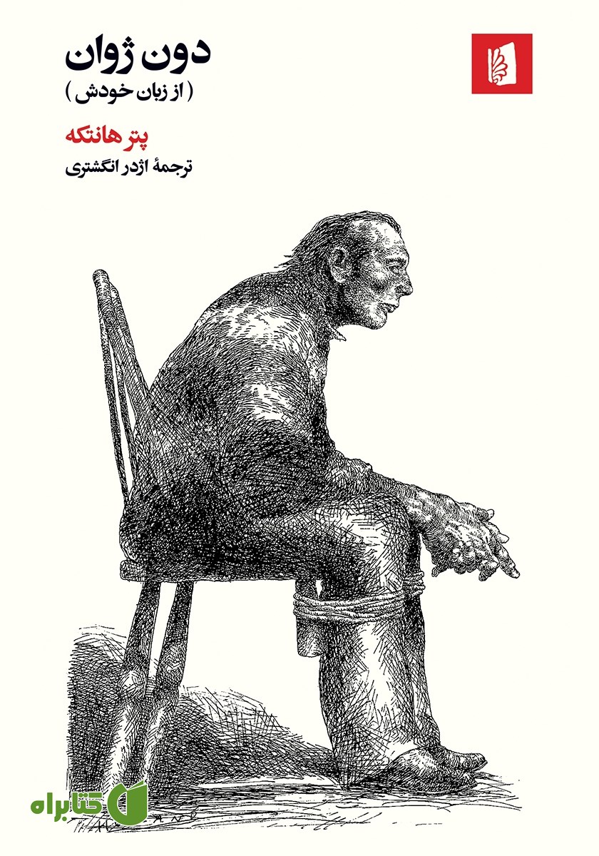کتاب دون ژوان (از زبان خودش)