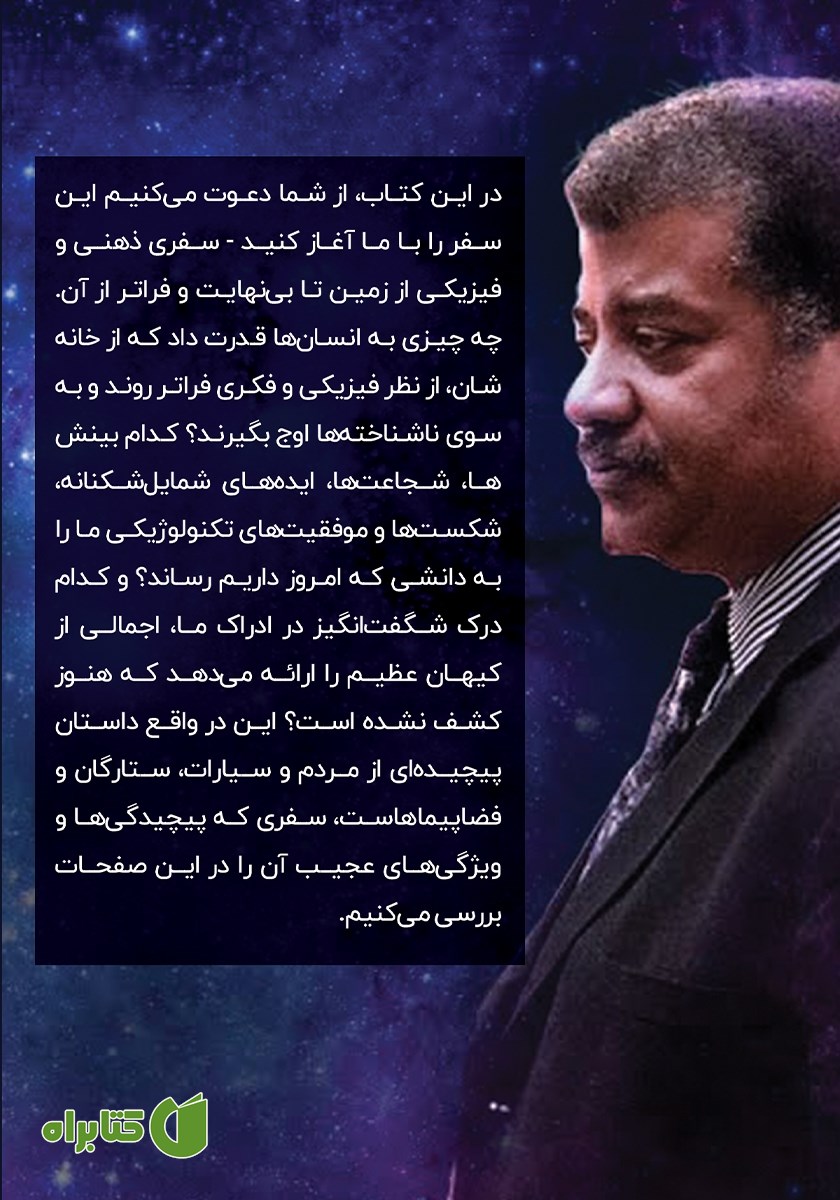 پشت جلد کتاب به سوی بی‌نهایت و فراتر از آن